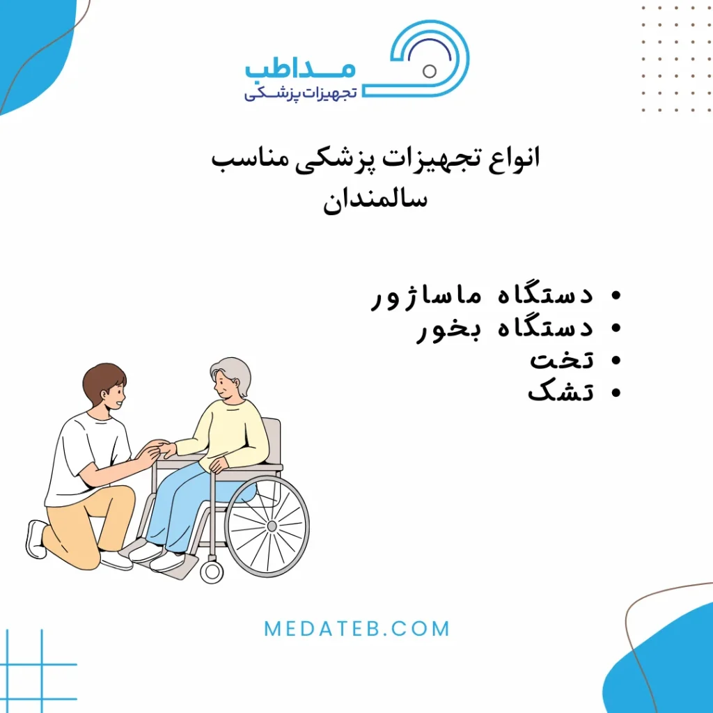 وسایل مورد نیاز سالمندان