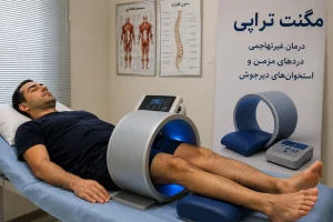 راهنمای جامع مگنت تراپی در فیزیوتراپی: از ترمیم استخوان تا خرید دستگاه