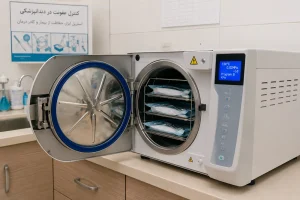 تفاوت اتوکلاو کلاس B، S و N: کدام برای کلینیک دندانپزشکی شما مناسب است؟