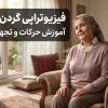 فیزیوتراپی گردن در منزل + آموزش صفر تا صد تمرینات