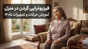 فیزیوتراپی گردن در منزل + آموزش صفر تا صد تمرینات